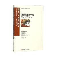 货币政策透明度理论研究(第2版) 9787550417359