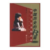 中国历史的B面：权力主宰者的活法