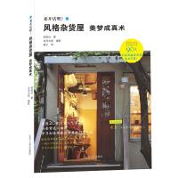 来开店吧！风格杂货屋 美梦成真术