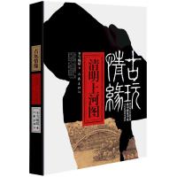 古玩情缘 清明上河图
