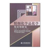 精细化学品化学及应用研究 9787517030027