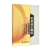 艺术设计理论与造型基础 9787517025788