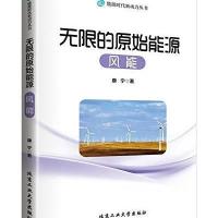 无限的原始能源---风能 9787563943265