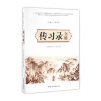 传习录全解 9787511361783