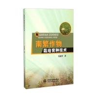 南繁作物栽培育种技术 9787517027096