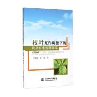 根叶互作调控下的牧草再生机制研究 9787517030553