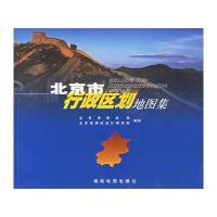 北京市行政区划地图集