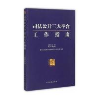 司法公开平台工作指南