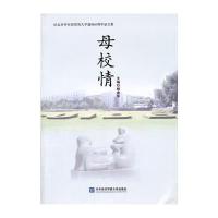 母校情 9787566301253
