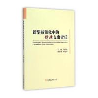 新型城镇化中的财政支出责任