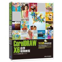 CorelDRAW X6自学视频教程 配光盘