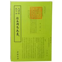 钦定四库全书易类原本周易本义 9787514912807