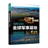 战略支撑：全球军事基地50