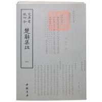 123 钦定四库全书：楚辞集注(全二册)