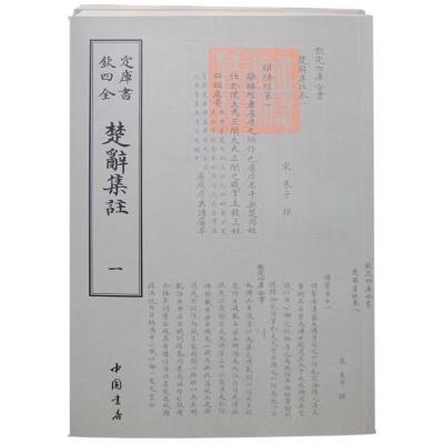 123 钦定四库全书：楚辞集注(全二册)