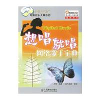 想唱就唱——网络歌手宝典 9787115152107