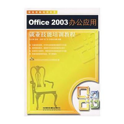 Office2003办公应用——就业技能培训教程(附光盘)