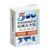 世界500强企业培训大全集 9787538588651