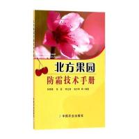 北方果园防霜技术手册 9787109197824
