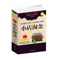 小店淘金 9787538587074
