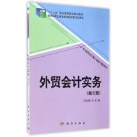 外贸会计实务(第三版) 9787030430144