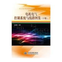 电机电气控制系统与线路图集(下册)