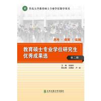 教育硕士专业学位研究生成果选．第二辑
