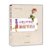 让青少年学会勤俭节约的小故事(影响青少年一生的小故事) 9787511226426