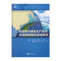 全国海洋渔业生产安全环境保障服务系统研究