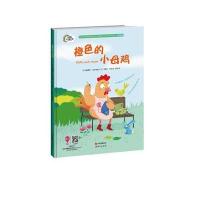 橙色的小母鸡 9787514334005