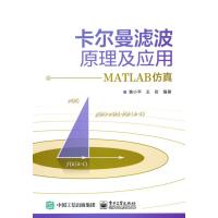 卡尔曼滤波原理及应用——MATLAB仿真 9787121263101