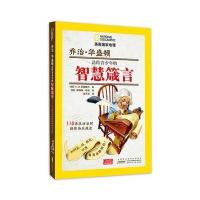 《美国国家地理 乔治？华盛顿送给青少年的智慧箴言—110条生活法则助你快乐成长》