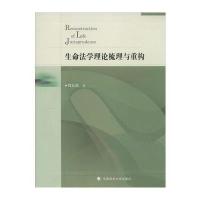 生命法学理论梳理与重构