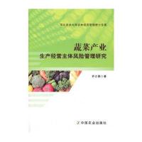 蔬菜产业生产经营主体风险管理研究