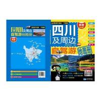 (2016年版)四川及周边自驾游地图册