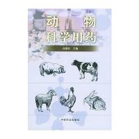 动物科学用药