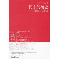 民主的历史：马克思主义解读