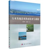 污水及地表水热泵技术与系统