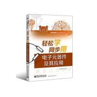 123 轻松学同步用电子元器件及其应用(双色)