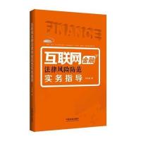 互联网金融法律风险防范实务指导