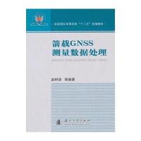箭载GNSS测量数据处理 9787118100402
