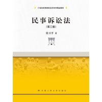 民事诉讼法(第三版) 9787300216140
