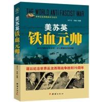 战争纪实 美苏英铁血元帅 9787512635517