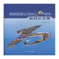 西部管道公司成立10周年科技论文集 9787518304875