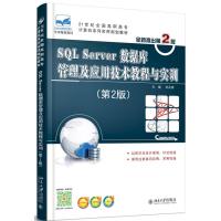 SQL Server数据库管理及应用技术教程与实训(第2版) 9787301258309