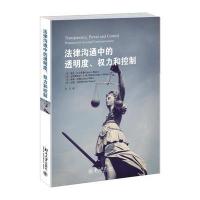 法律沟通中的透明度、权力和控制 9787301259672
