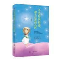 不是每场相遇，都会恰逢其时 9787511353597