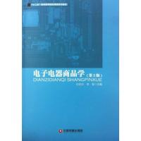 电子电器商品学(2版)