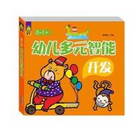 0～1岁 幼儿多元智能开发 9787201092201