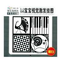 0-3岁宝宝视觉激发挂图(黑白) 9787518601998